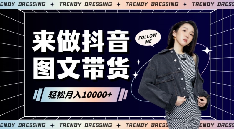 2024高效图文带货快速起号！小白日收入也能1000+跨境课程-外贸教程-精品网课-电商运营课库课堂