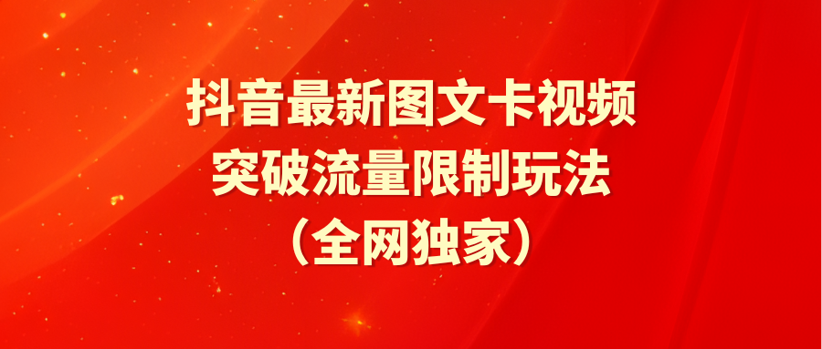 抖音最新图文卡视频 突破流量限制玩法跨境课程-外贸教程-精品网课-电商运营课库课堂