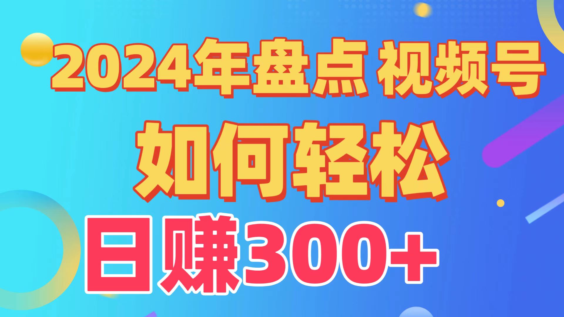 盘点视频号创作分成计划，快速过原创日入300+，从0到1完整项目教程！跨境课程-外贸教程-精品网课-电商运营课库课堂