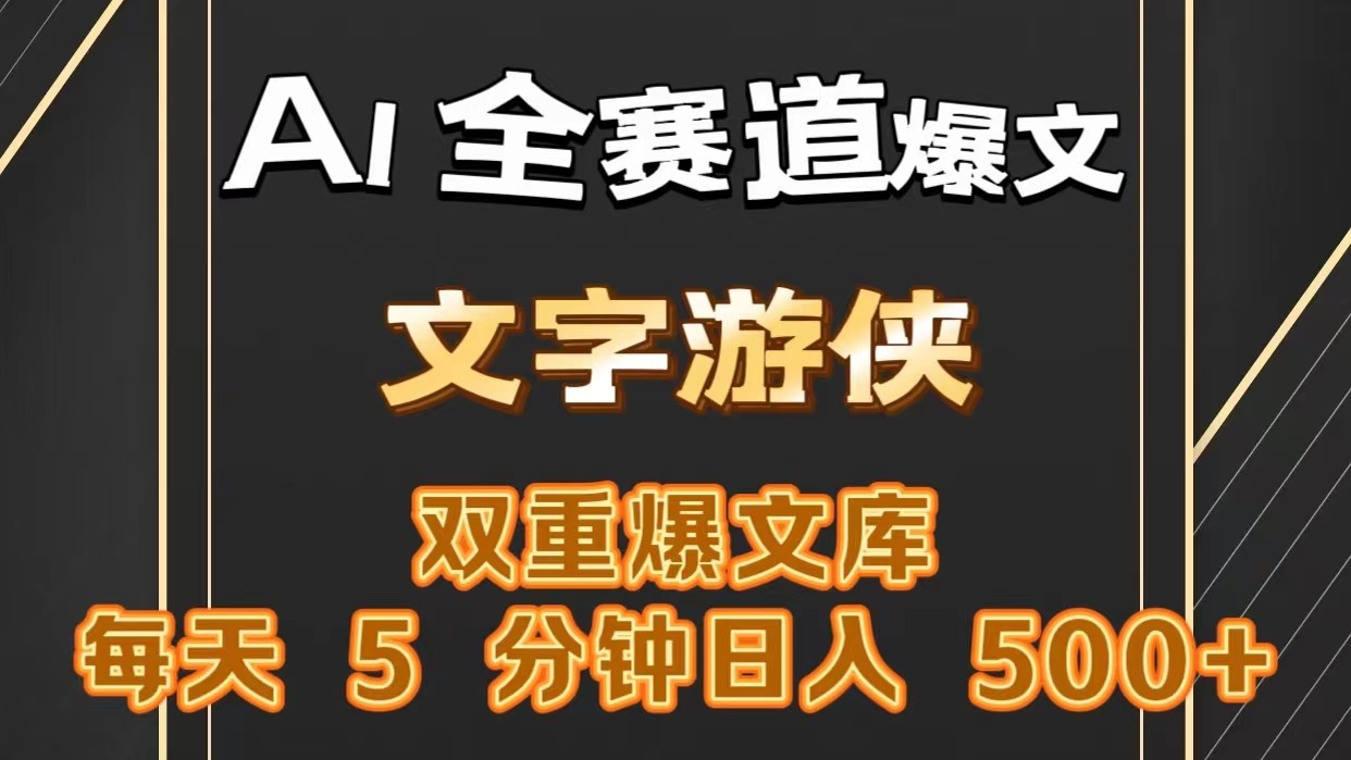 AI全赛道爆文玩法!一键获取，复制粘贴条条爆款，每天5分钟，日入500+跨境课程-外贸教程-精品网课-电商运营课库课堂