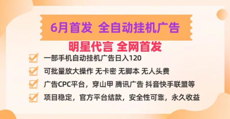 明星代言掌中宝广告联盟CPC项目，6月首发全自动挂机广告掘金，一部手机日赚100+跨境课程-外贸教程-精品网课-电商运营课库课堂