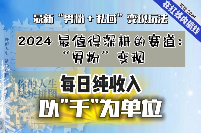 【私域流量最值钱】把“男粉”流量打到手，你便有无数种方法可以轻松变现，每日纯收入以“千”为单位跨境课程-外贸教程-精品网课-电商运营课库课堂