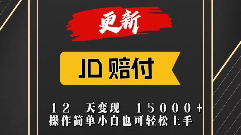 JD暴力掘金12天变现15000+操作简单小白也可轻松上手跨境课程-外贸教程-精品网课-电商运营课库课堂