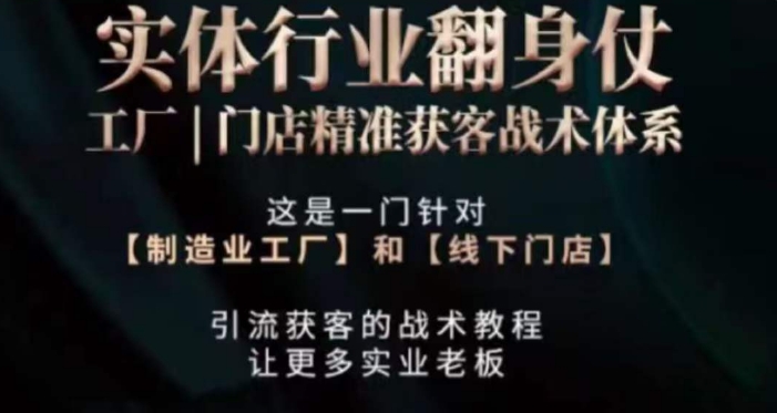 打响实体翻行业身仗，​工厂｜门店精准获客战术体系跨境课程-外贸教程-精品网课-电商运营课库课堂