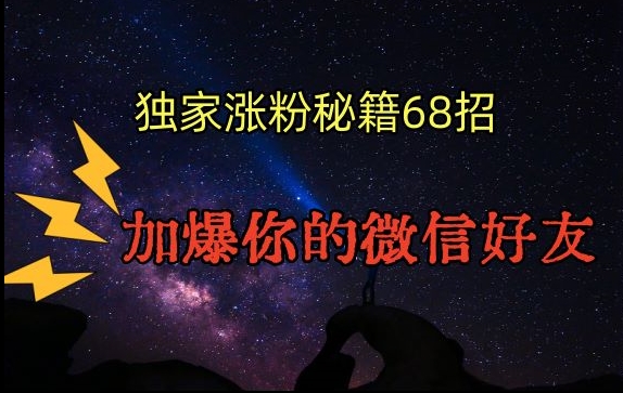 引流涨粉独家秘籍68招，加爆你的微信好友【文档】跨境课程-外贸教程-精品网课-电商运营课库课堂