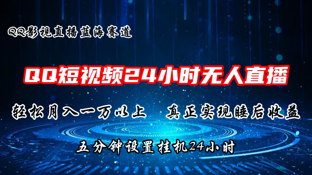 2024蓝海赛道，QQ短视频无人播剧，轻松月入上万，设置5分钟，挂机24小时跨境课程-外贸教程-精品网课-电商运营课库课堂