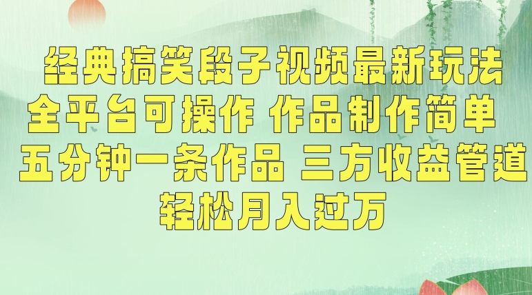经典搞笑段子视频最新玩法，全平台可操作，作品制作简单，五分钟一条作品，三方收益管道跨境课程-外贸教程-精品网课-电商运营课库课堂