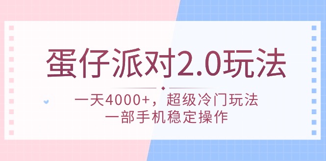 蛋仔派对 2.0玩法，一天4000+，超级冷门玩法，一部手机稳定操作跨境课程-外贸教程-精品网课-电商运营课库课堂