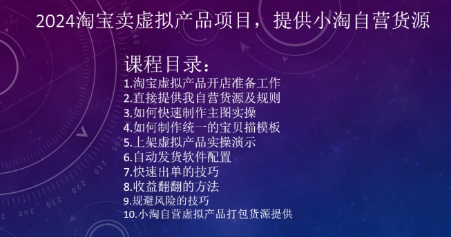 2024淘宝卖虚拟产品项目，提供小淘自营货源跨境课程-外贸教程-精品网课-电商运营课库课堂