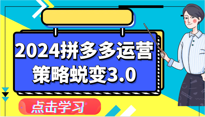 2024拼多多运营策略蜕变3.0-提升拼多多认知、制定运营策略、实现盈利收割等跨境课程-外贸教程-精品网课-电商运营课库课堂
