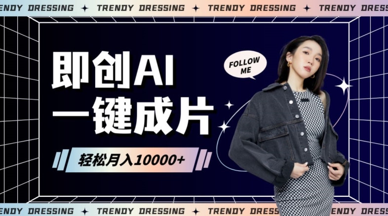 即创AI一键原创带货，一分钟一条作品快速爆单，日收4位数跨境课程-外贸教程-精品网课-电商运营课库课堂