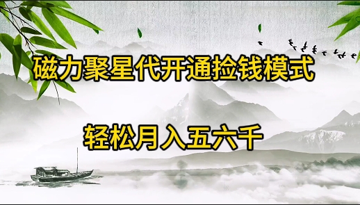 磁力聚星代开通捡钱模式，轻松月入五六千跨境课程-外贸教程-精品网课-电商运营课库课堂