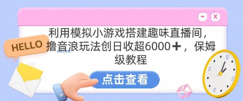 靠汤姆猫挂机小游戏日入3000+，全程指导，保姆式教程跨境课程-外贸教程-精品网课-电商运营课库课堂