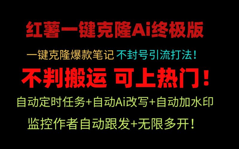 小红薯一键克隆Ai终极版！独家自热流爆款引流，可矩阵不封号玩法！跨境课程-外贸教程-精品网课-电商运营课库课堂