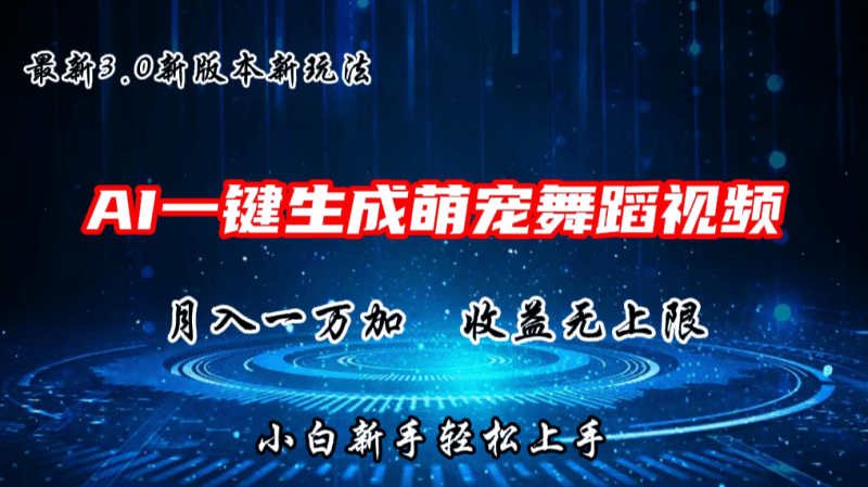 AI一键生成萌宠热门舞蹈，3.0抖音视频号新玩法，轻松月入1W+，收益无上限跨境课程-外贸教程-精品网课-电商运营课库课堂