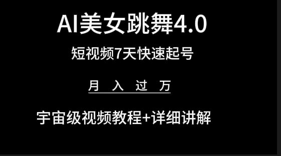 AI美女视频跳舞4.0版本，七天短视频快速起号变现，月入过万（教程+软件）跨境课程-外贸教程-精品网课-电商运营课库课堂