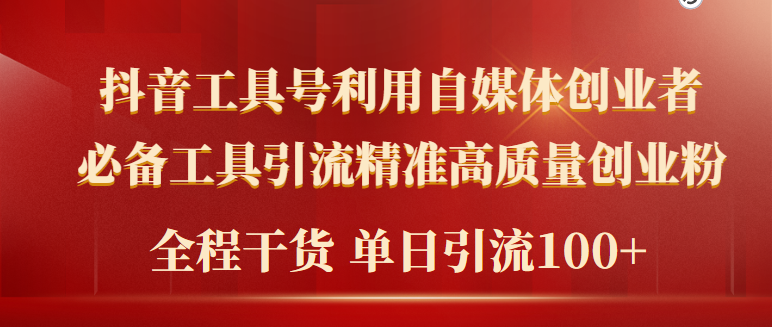 2024年最新工具号引流精准高质量自媒体创业粉，全程干货日引流轻松100+跨境课程-外贸教程-精品网课-电商运营课库课堂