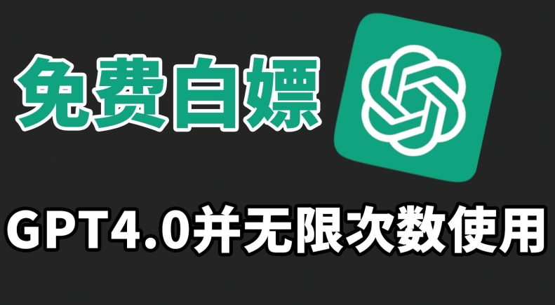 免费白嫖GPT4.0并无次数限制，操作简单,趁还沒收费赶快使用起来跨境课程-外贸教程-精品网课-电商运营课库课堂