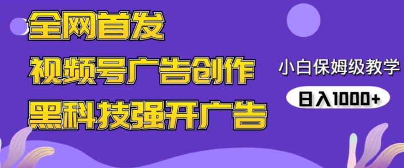 全网首发蝴蝶号广告创作，用AI做视频，黑科技强开广告，小白跟着做，日入1000+跨境课程-外贸教程-精品网课-电商运营课库课堂