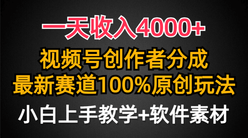 一天收入4000+，视频号创作者分成，最新赛道100%原创玩法，小白也可以轻…跨境课程-外贸教程-精品网课-电商运营课库课堂