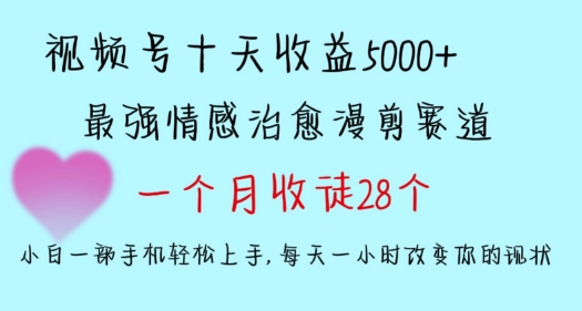 十天收益5000+，多平台捞金，视频号情感治愈漫剪，一个月收徒28个，小白一部手机轻松上手跨境课程-外贸教程-精品网课-电商运营课库课堂