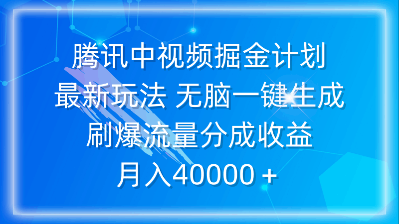 腾讯中视频掘金计划，最新玩法 无脑一键生成 刷爆流量分成收益 月入40000＋跨境课程-外贸教程-精品网课-电商运营课库课堂