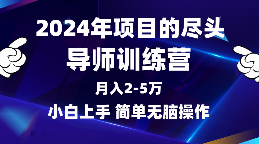 2024年做项目的尽头是导师训练营，互联网最牛逼的项目没有之一，月入3-5…跨境课程-外贸教程-精品网课-电商运营课库课堂