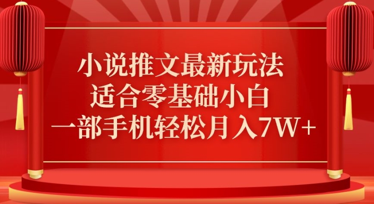 小说推文最新真人哭玩法，适合零基础小白，一部手机轻松月入7W+跨境课程-外贸教程-精品网课-电商运营课库课堂