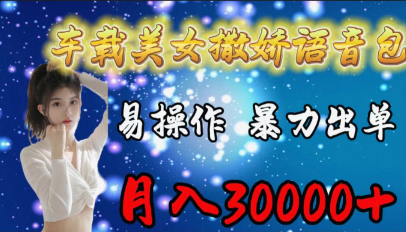 车载女生撒娇语音包，易操作，暴力出单，月入30000+跨境课程-外贸教程-精品网课-电商运营课库课堂