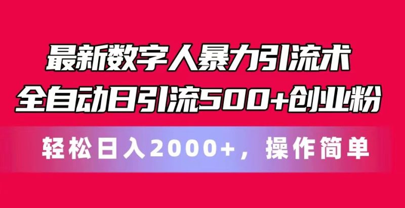 最新数字人暴力引流术全自动日引流500+创业粉轻松日入2000+，操作简单跨境课程-外贸教程-精品网课-电商运营课库课堂