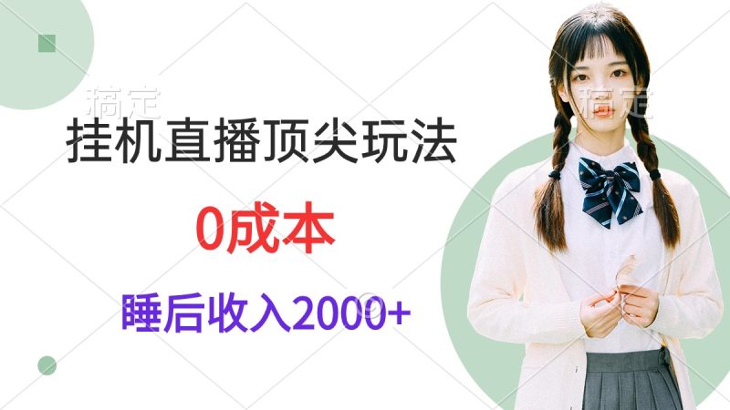 挂机直播顶尖玩法，睡后日收入2000+、0成本，视频教学跨境课程-外贸教程-精品网课-电商运营课库课堂