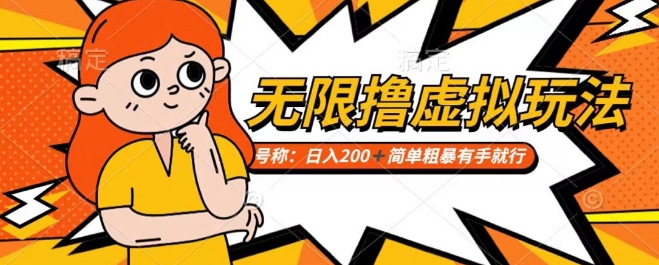 靠电商平台无限撸虚拟资源赚钱，实现日入200+小白也能轻松掌控【仅揭秘】跨境课程-外贸教程-精品网课-电商运营课库课堂