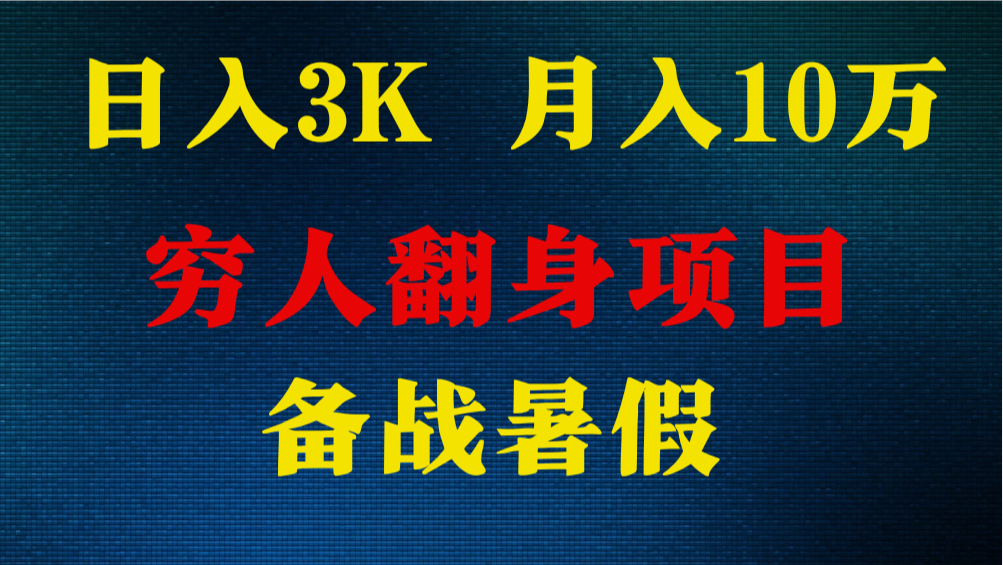 日入3K 月入10万+ ，暑假翻身项目，小白上手快，无门槛跨境课程-外贸教程-精品网课-电商运营课库课堂