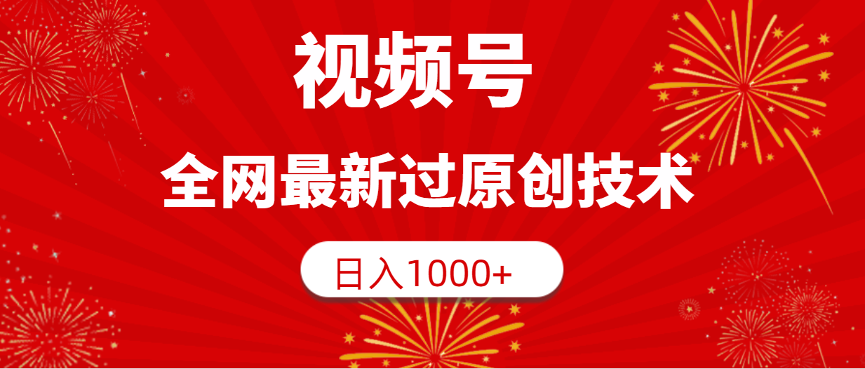 视频号，全网最新过原创技术，日入1000+跨境课程-外贸教程-精品网课-电商运营课库课堂