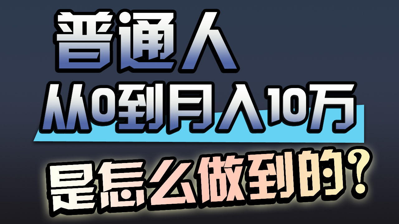 一年赚200万，闷声发财的小生意！跨境课程-外贸教程-精品网课-电商运营课库课堂