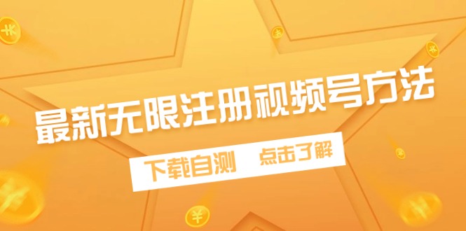 最新无限注册视频号方法，下载自测跨境课程-外贸教程-精品网课-电商运营课库课堂