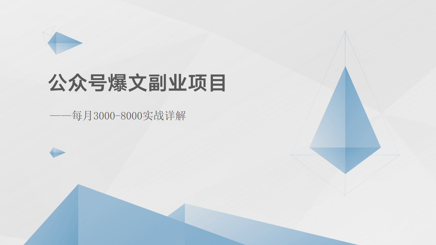 公众号爆文副业项目：每月3000-8000实战详解跨境课程-外贸教程-精品网课-电商运营课库课堂