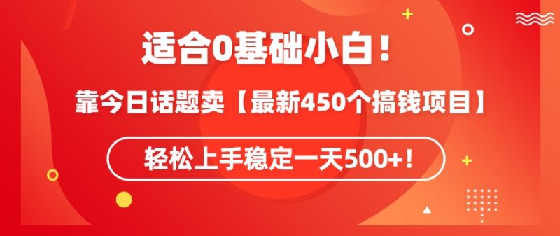 靠今日话题玩法卖【最新450个搞钱玩法合集】，轻松上手稳定一天500+跨境课程-外贸教程-精品网课-电商运营课库课堂