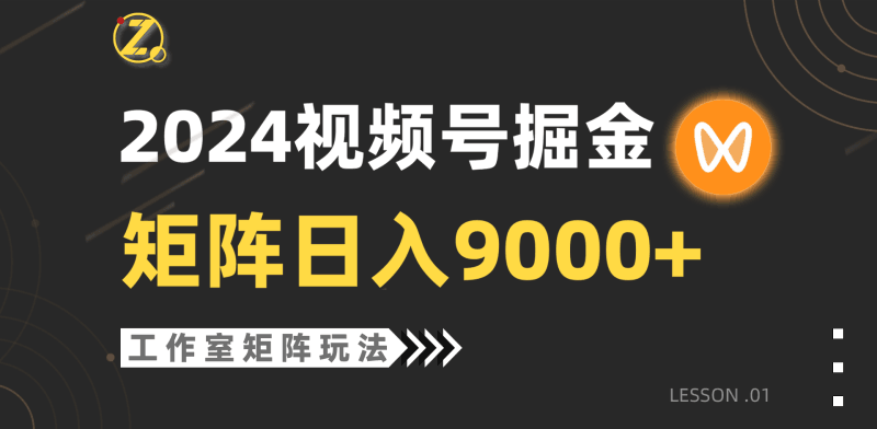 【蓝海项目】2024视频号自然流带货，工作室落地玩法，单个直播间日入9000+跨境课程-外贸教程-精品网课-电商运营课库课堂
