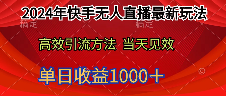 2024年快手无人直播最新玩法轻松日入1000＋跨境课程-外贸教程-精品网课-电商运营课库课堂
