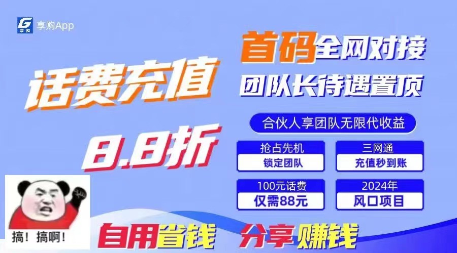 88折冲话费立马到账，刚需市场人人需要，自用省钱分享轻松日入千元，管道收益躺赚模式跨境课程-外贸教程-精品网课-电商运营课库课堂