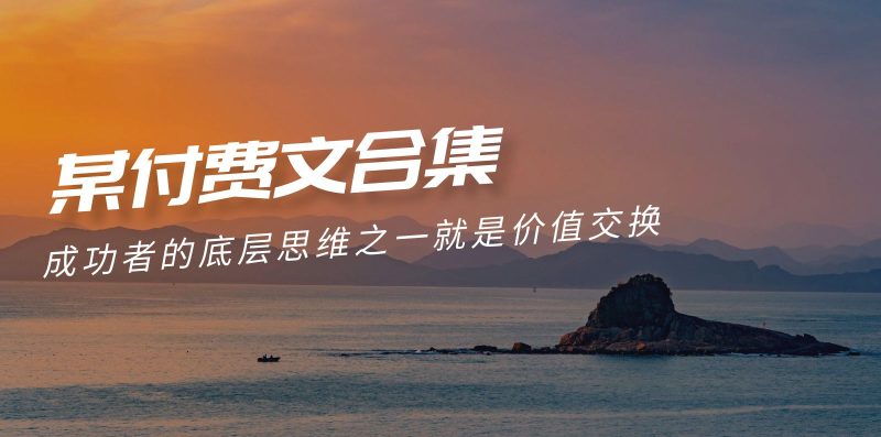 赢在 8小时之外《付费文合集》成功者的底层思维之一 就是价值交换跨境课程-外贸教程-精品网课-电商运营课库课堂