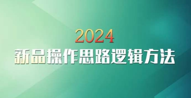 云创一方2024淘宝新品操作思路逻辑方法跨境课程-外贸教程-精品网课-电商运营课库课堂