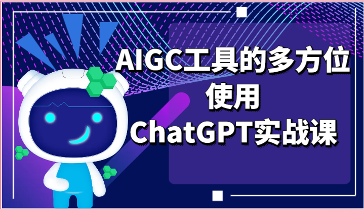 ai掘金系列课程-AIGC工具的多方位使用ChatGPT实战课跨境课程-外贸教程-精品网课-电商运营课库课堂