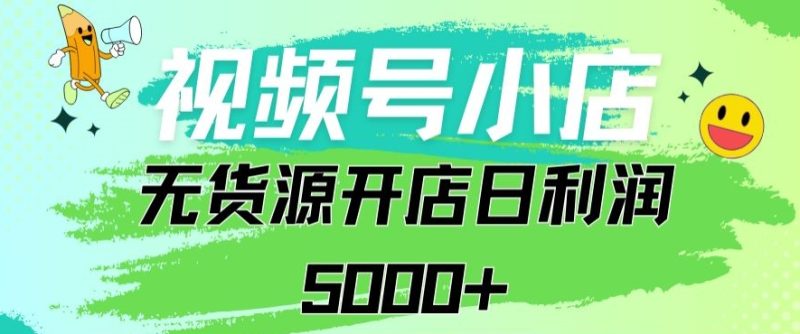 视频号无货源小店从0到1日订单量千单以上纯利润稳稳5000+跨境课程-外贸教程-精品网课-电商运营课库课堂