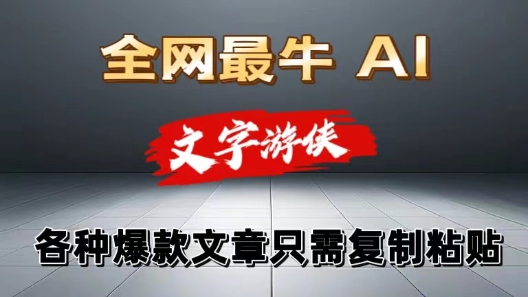 独家暴力AI工具文字游侠全赛道皆可使用，写文章无需思考，复制粘贴，条条爆款跨境课程-外贸教程-精品网课-电商运营课库课堂