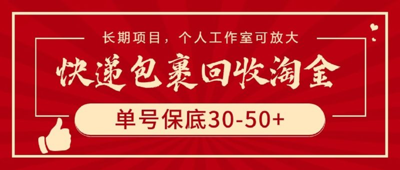 快递包裹回收淘金,单号保底30-50+,长期项目,个人工作室可放大跨境课程-外贸教程-精品网课-电商运营课库课堂