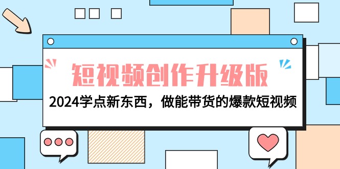 电商人必看-短视频创作升级版：2024学点新东西，做能带货的爆款短视频跨境课程-外贸教程-精品网课-电商运营课库课堂