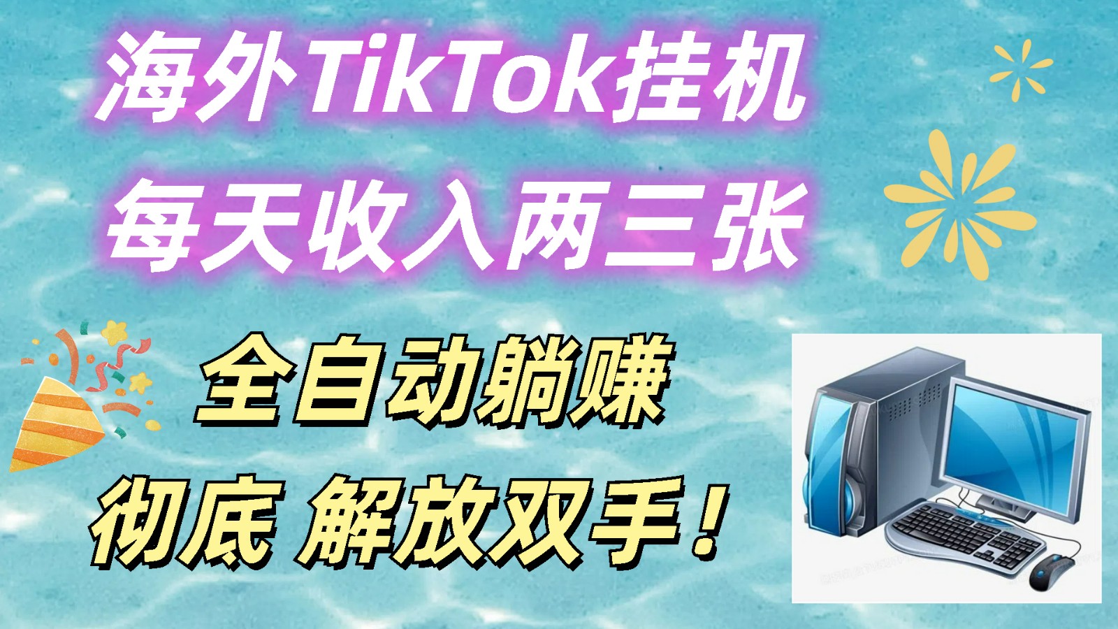 海外TikTok挂机，每天收入两三张，全自动躺赚，彻底 解放双手！跨境课程-外贸教程-精品网课-电商运营课库课堂