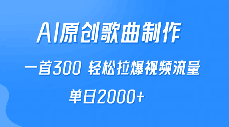 AI制作原创歌曲，一首300，轻松拉爆视频流量，单日2000+跨境课程-外贸教程-精品网课-电商运营课库课堂